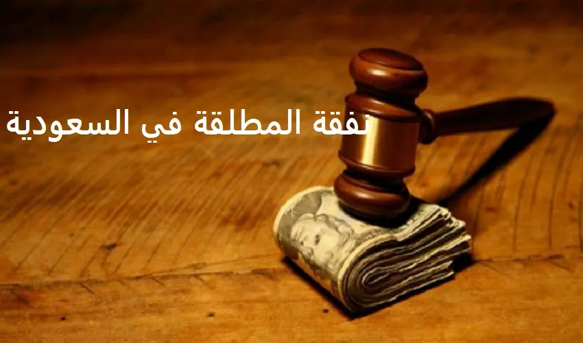 حقوق المطلقة في السعودية 