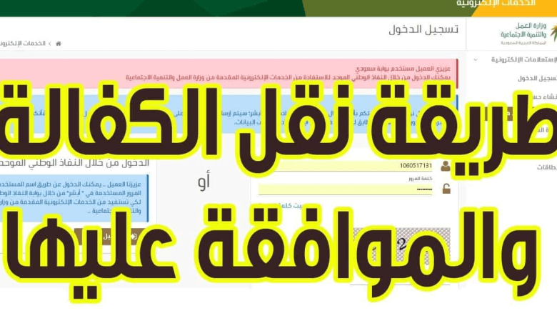 طريقة نقل كفالة عامل منتهية اقامته 