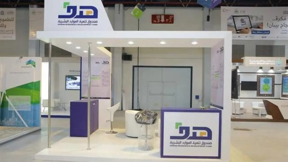 صندوق تنمية الموارد البشرية