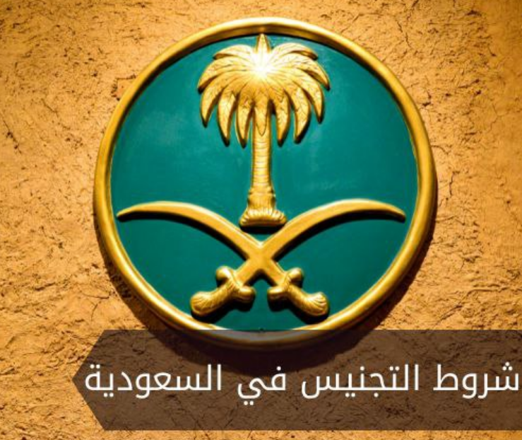 تجنيس مواليد السعودية 1445