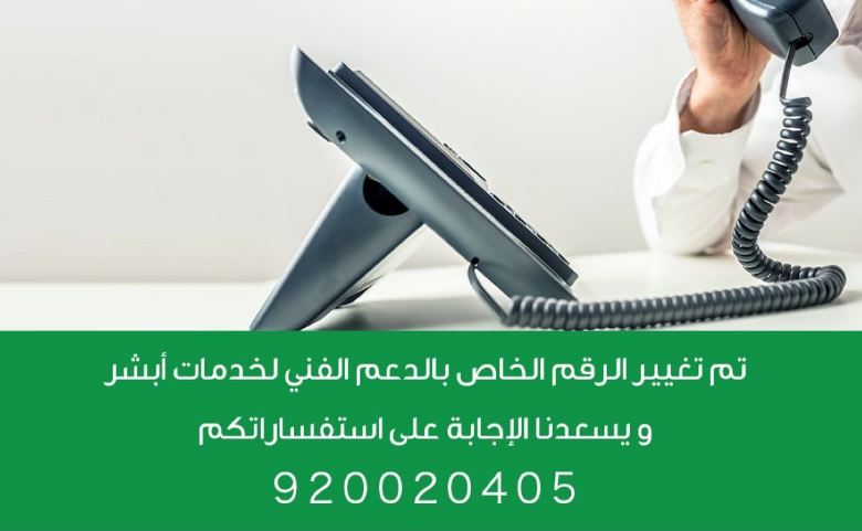 رقم أبشر الدعم الفني