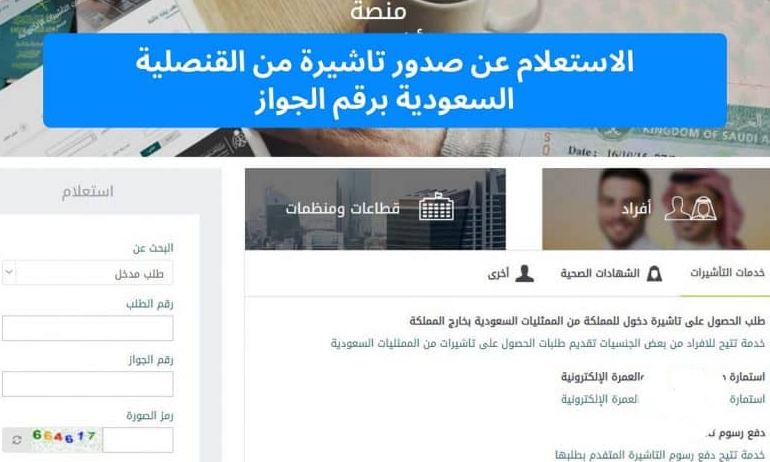 الاستعلام عن تأشيرة