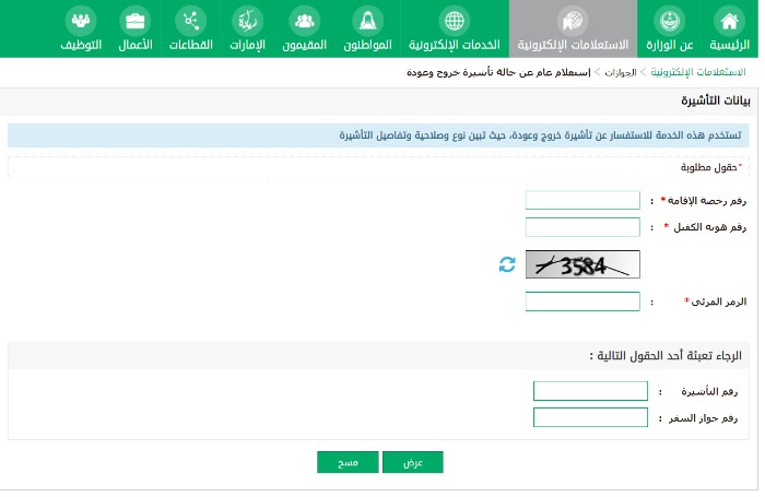 استعلام عن تأشيرة برقم طلب 