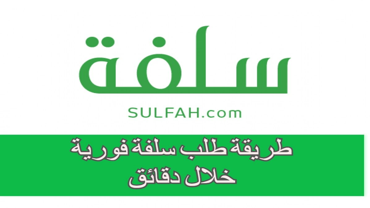 منصة سلفة للتمويل الشخصي