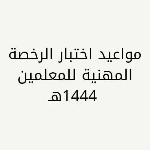 موعد اختبار الرخصة المهنية  1444