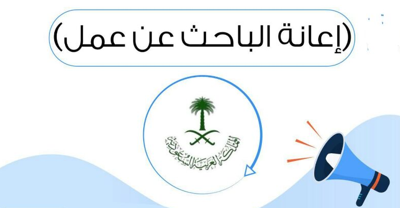 كم مبلغ اعانة البحث عن عمل