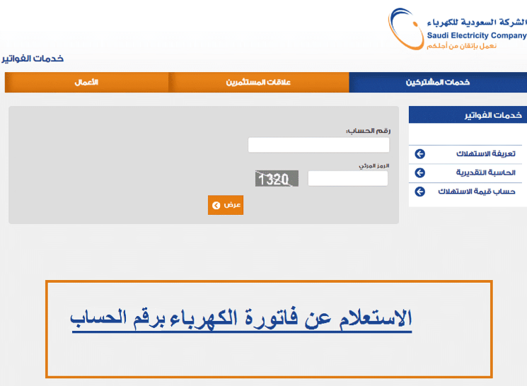 أسهل طريقة لمعرفة فاتورة الكهرباء