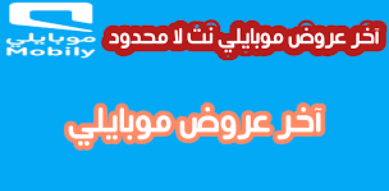 باقات موبايلي