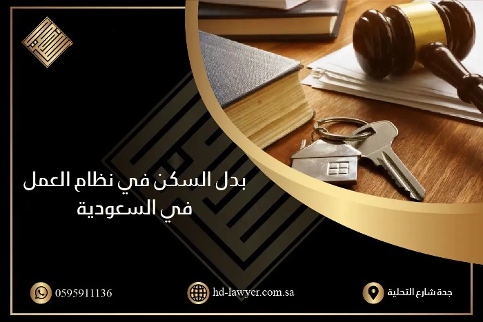 شروط صرف بدل السكن في نظام العمل السعودي 1445 – 2024