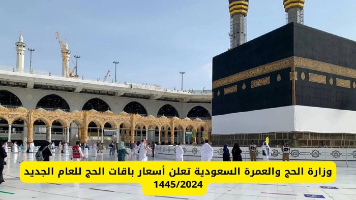 وزارة الحج والعمرة تعرض باقات الحج المتاحة وشروط إتمام المناسك 1445