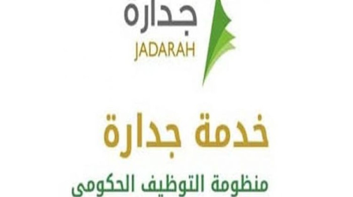 ما هي منصة جدارات للتوظيف