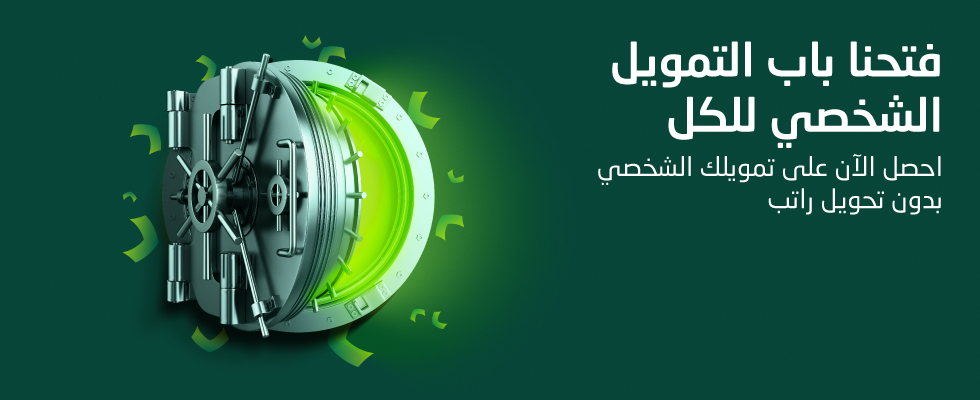 تمويل من البنك الأهلي السعودي بدون تحويل راتب وبدون كفيل   