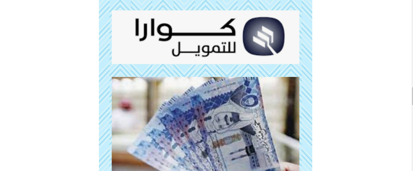 أونلاين وبدون اشتراط جهة العمل تمويلك فوري بدون كفيل 