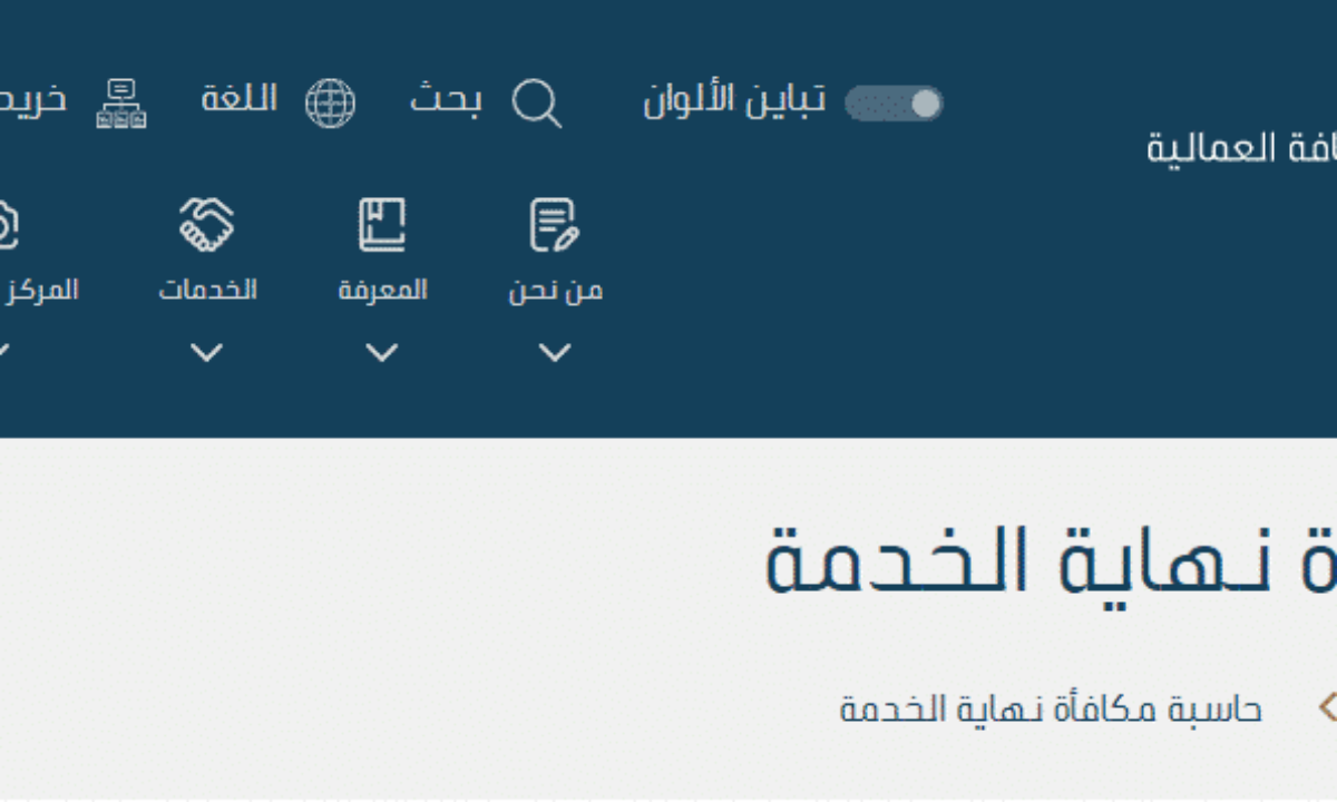 حاسبة مكافأة نهاية الخدمة للعسكريين