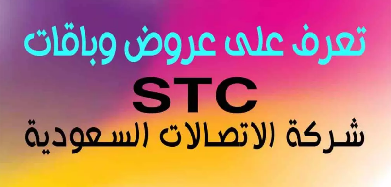 عروض النت stc