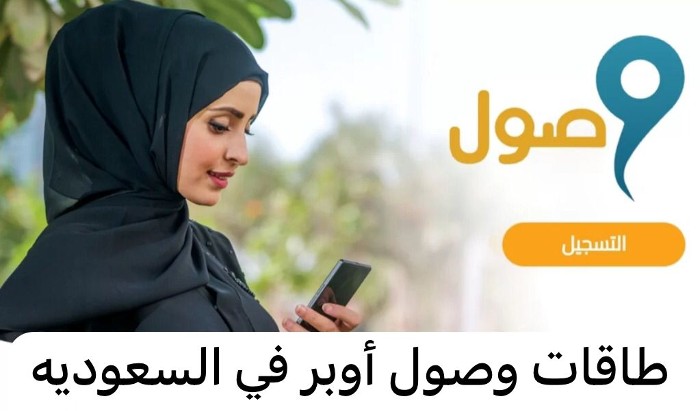 ما هي الشروط اللازمة للتسجيل في برنامج أوبر بالسعودية