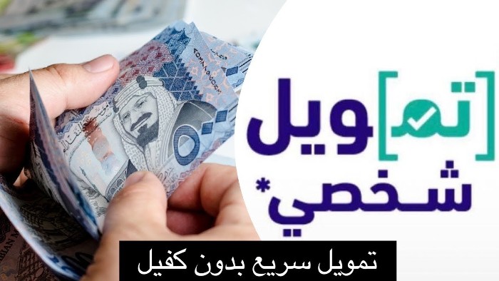  كيفية الحصول على القرض الشخصي بدون كفيل في السعودية 
