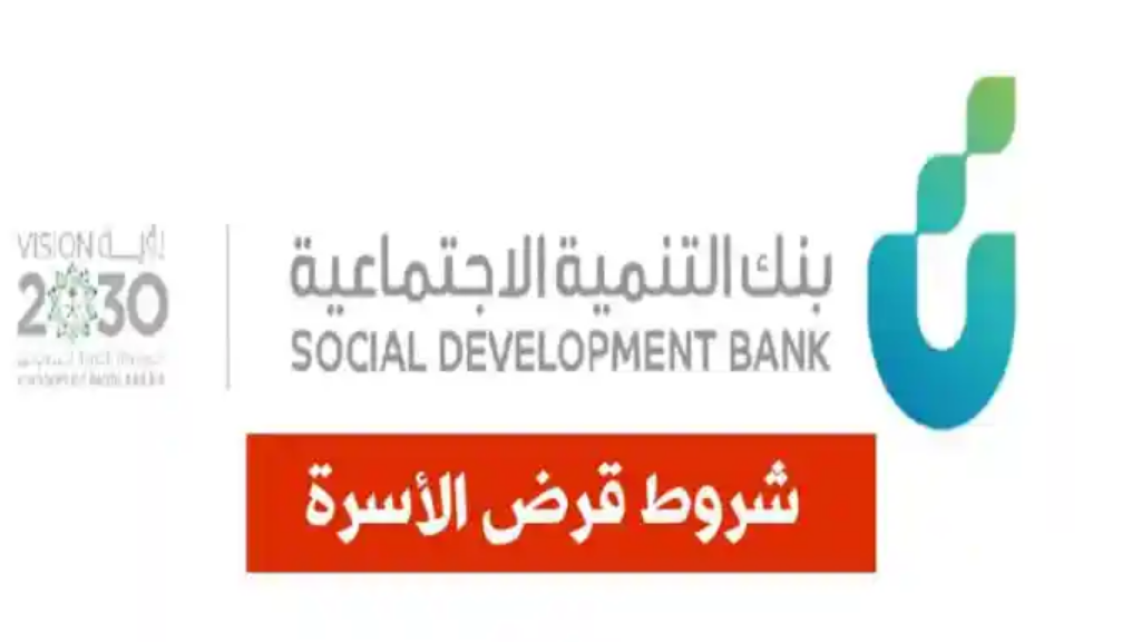 شروط قرض الأسرة 1442