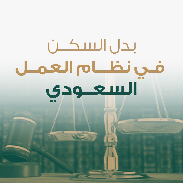 شروط صرف بدل السكن في نظام العمل السعودي 1445 – 2024