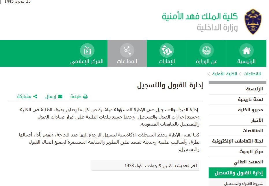 موعد إغلاق باب التقديم داخل كلية الملك فهد الامنية 