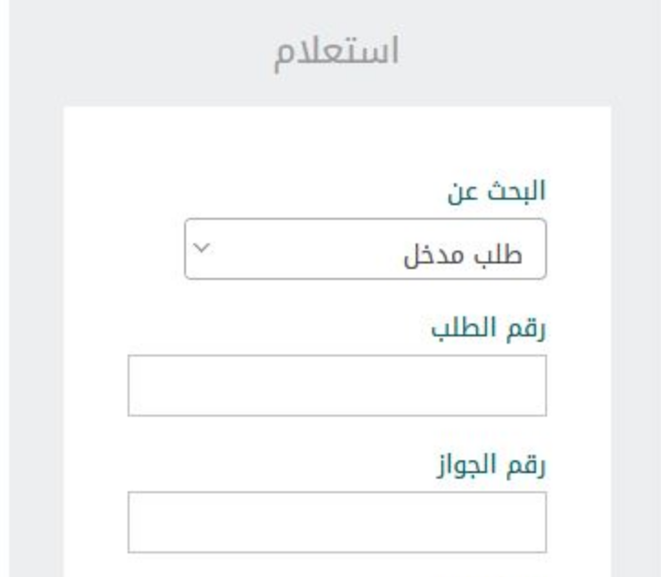استعلام عن تأشيرة زيارة