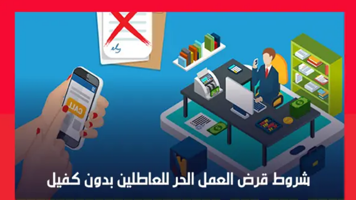قرض العمل الحر 