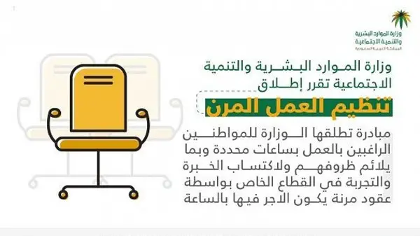 العمل المرن وزارة الموارد البشرية