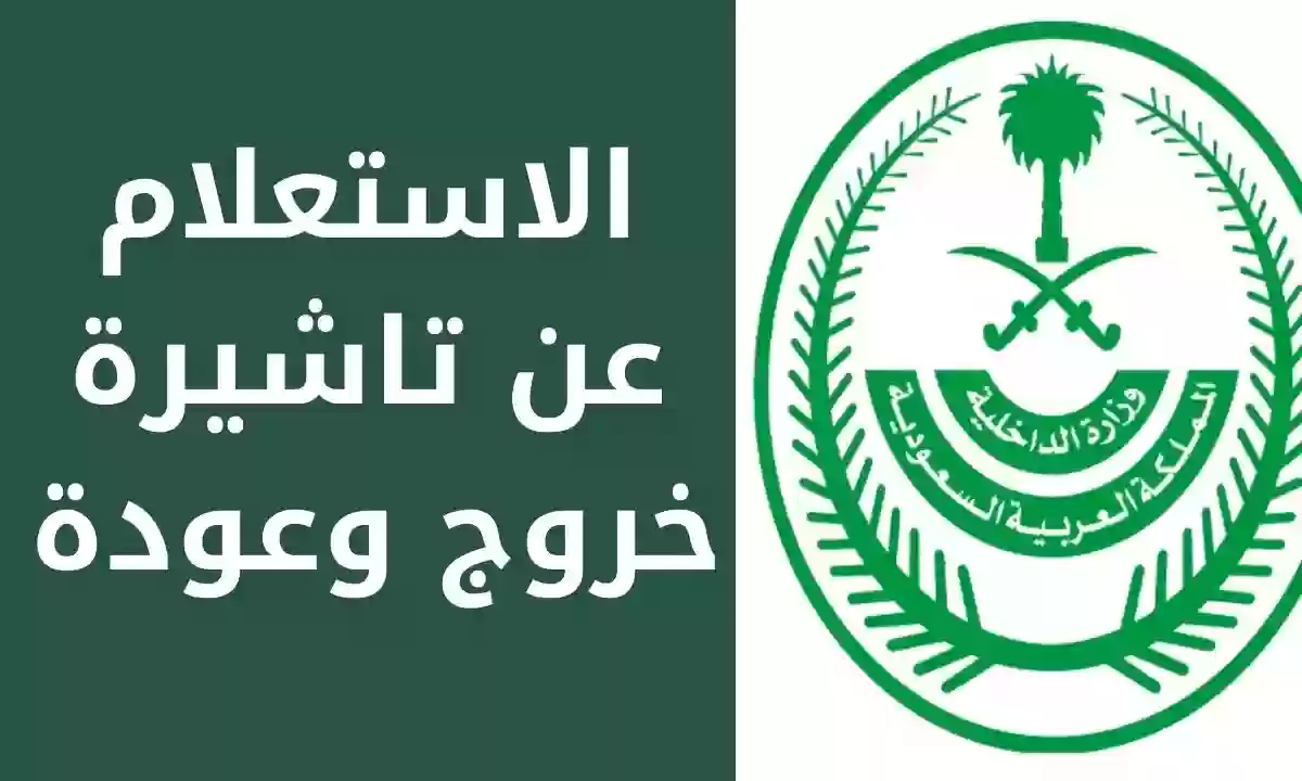شروط إصدار تأشيرة الخروج والعودة