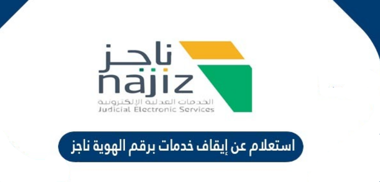 طريقة الاستعلام عن إيقاف الخدمات وزارة العدل