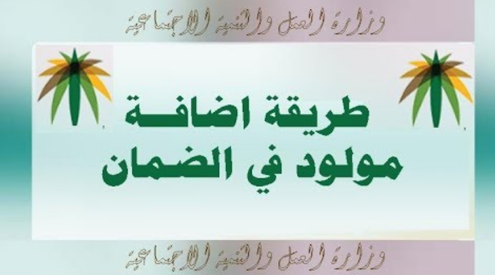 إضافة تابع في الضمان الاجتماعي