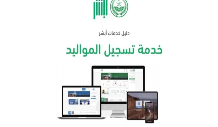 تعرف على خطوات استخراج شهادة الميلاد من أبشر إلكترونيا 1445