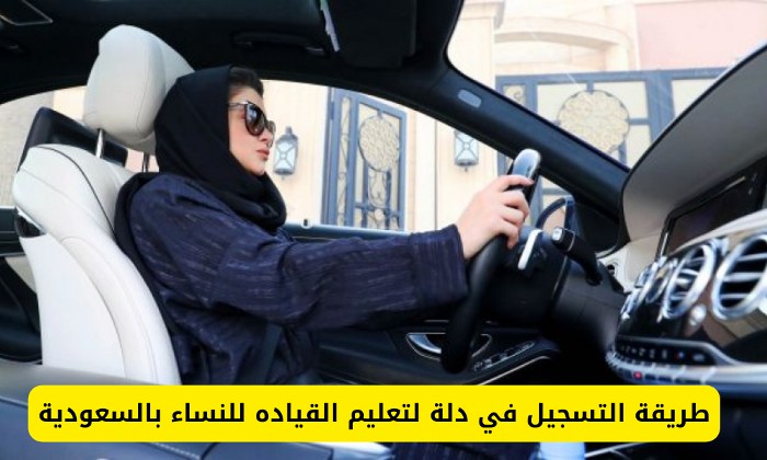 طريقة التسجيل في دلة لتعليم القياده للنساء في السعودية
