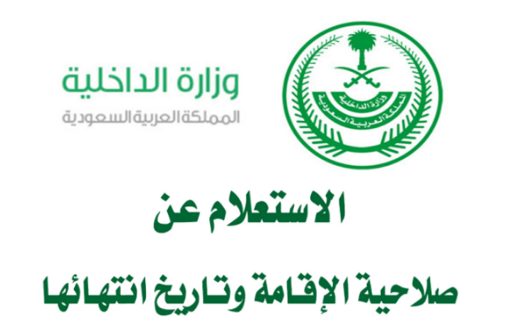 كيفية الاستعلام عن صلاحية هوية مقيم في السعودية