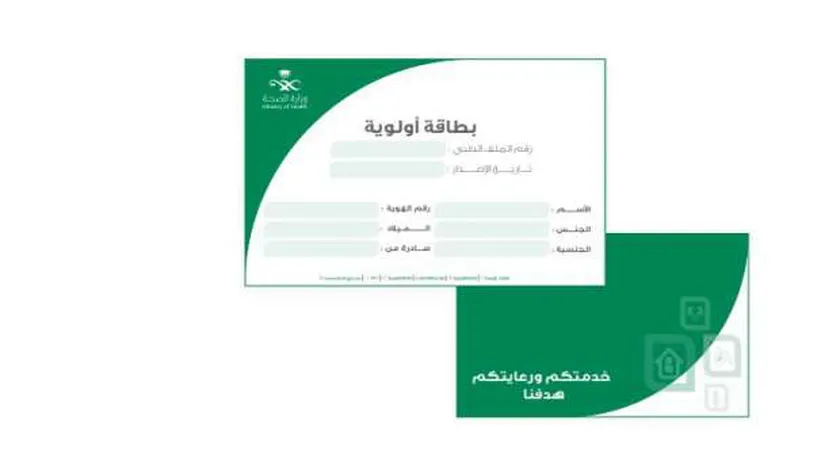 شروط استخدام بطاقة أولوية 