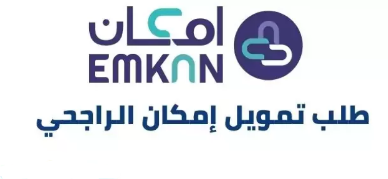 طلب تمويل إمكان الراجحي