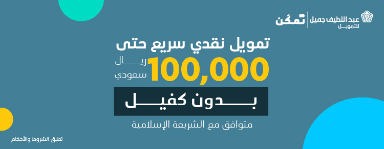 تمويل نقدي عبد اللطيف جميل 30000 ريال بدون كفيل وبدون خطاب تعريف