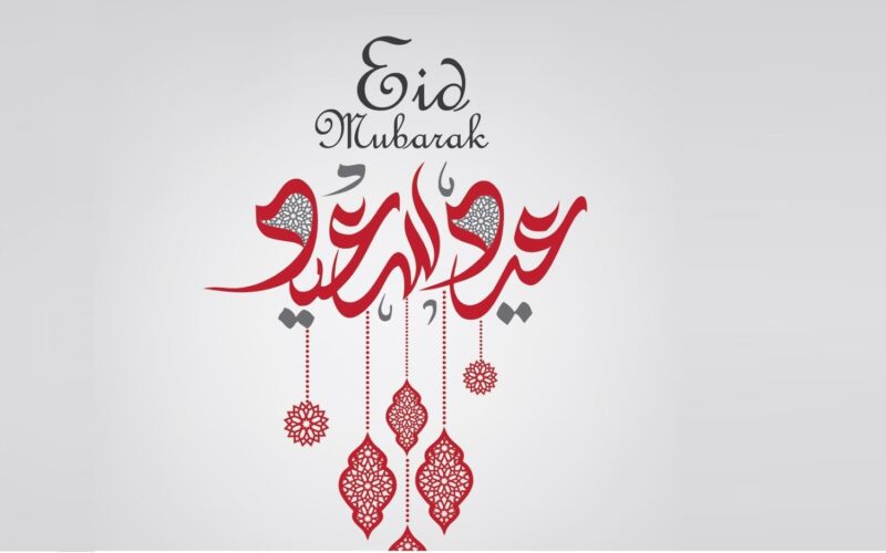 موعد إجازة عيد الأضحى المبارك بالمملكة  1445 للقطاعين العام والخاص