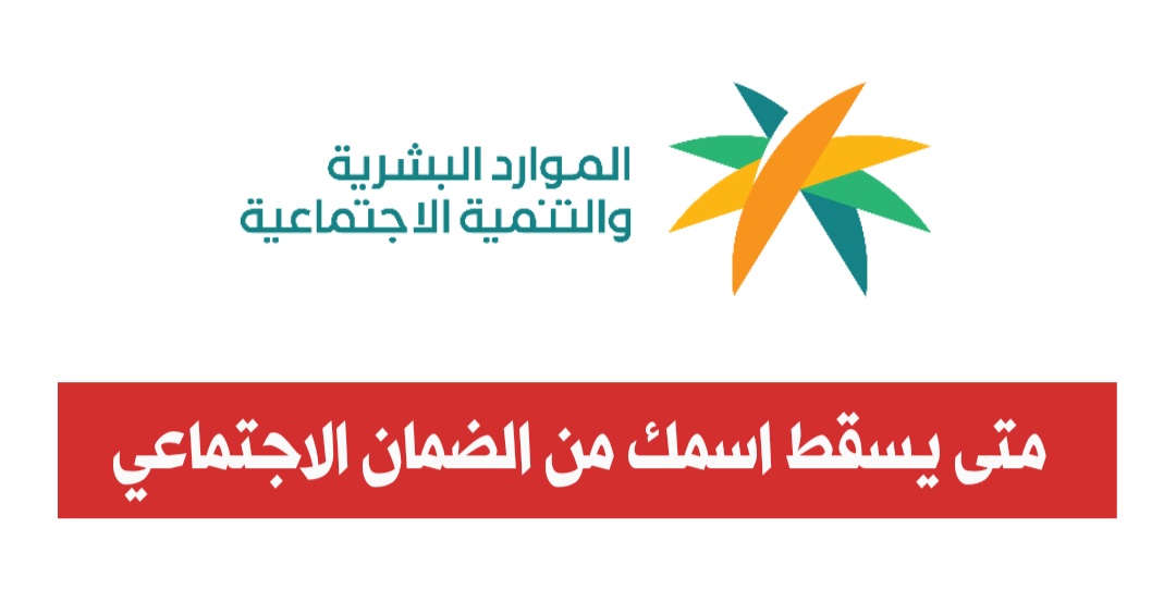 متى يسقط اسمك من الضمان الاجتماعي