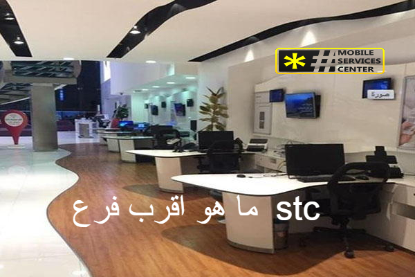 فروع stc