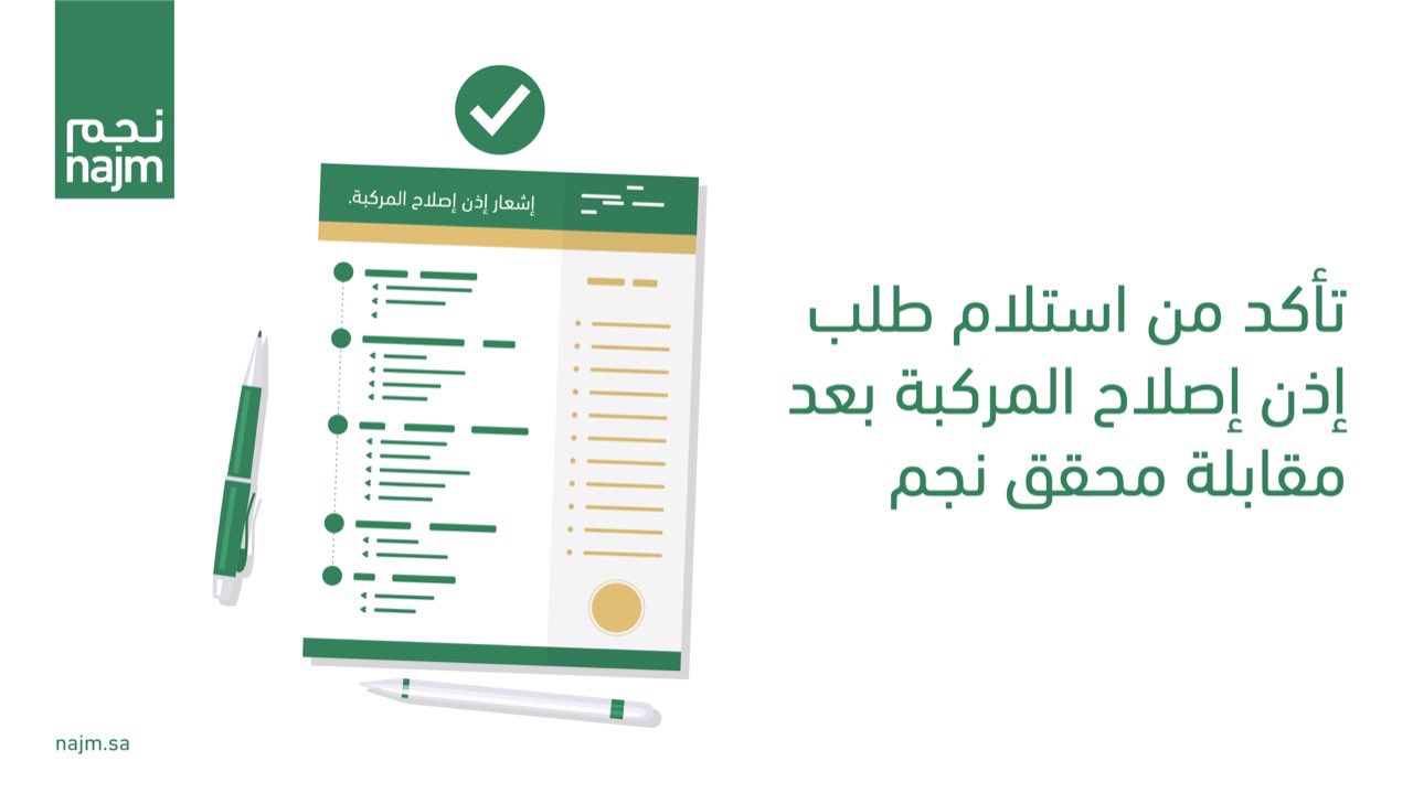 طلب إذن إصلاح مركبة