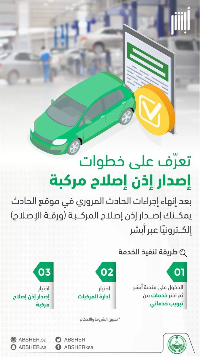 تقديم طلب إذن إصلاح مركبة