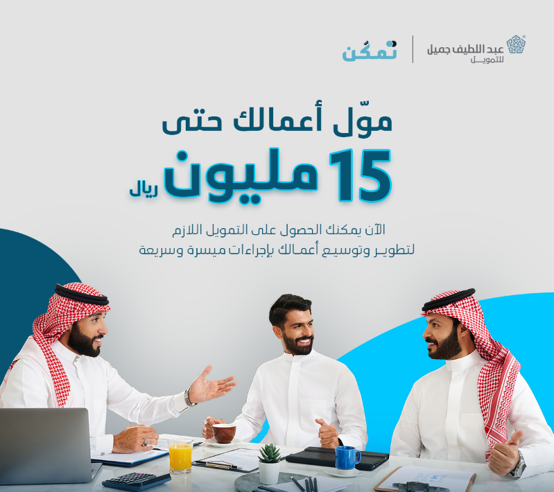 تمويل نقدي للمنشآت الصغيرة والمتوسطة يصل حتى 15 مليون ريال من عبد اللطيف جميل