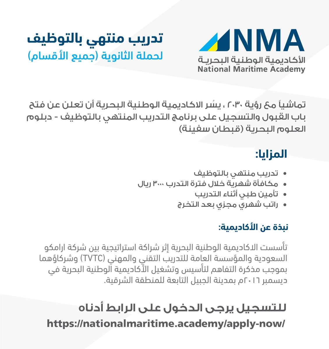 الأكاديمية الوطنية البحرية تعلن برنامج تدريب منتهي بالتوظيف للثانوية