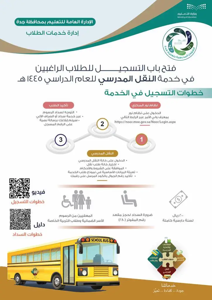 خطوات التسجيل في النقل المدرسي