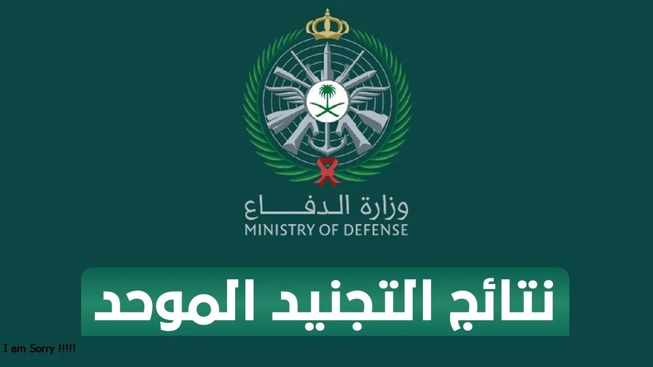 رابط الاستعلام عن نتائج القبول في التجنيد الموحد 