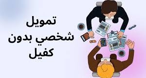 التمويل الشخصي في حال وجود متعثرات