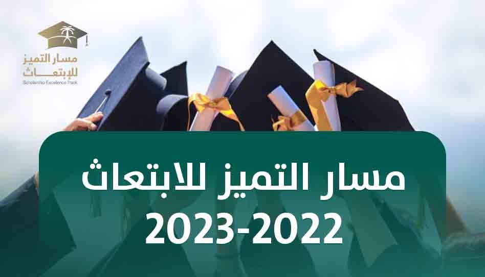مسار التميز للابتعاث