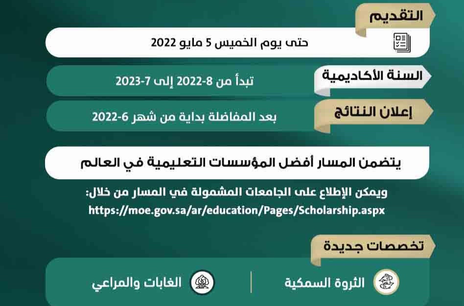 شروط مسار التميز للابتعاث