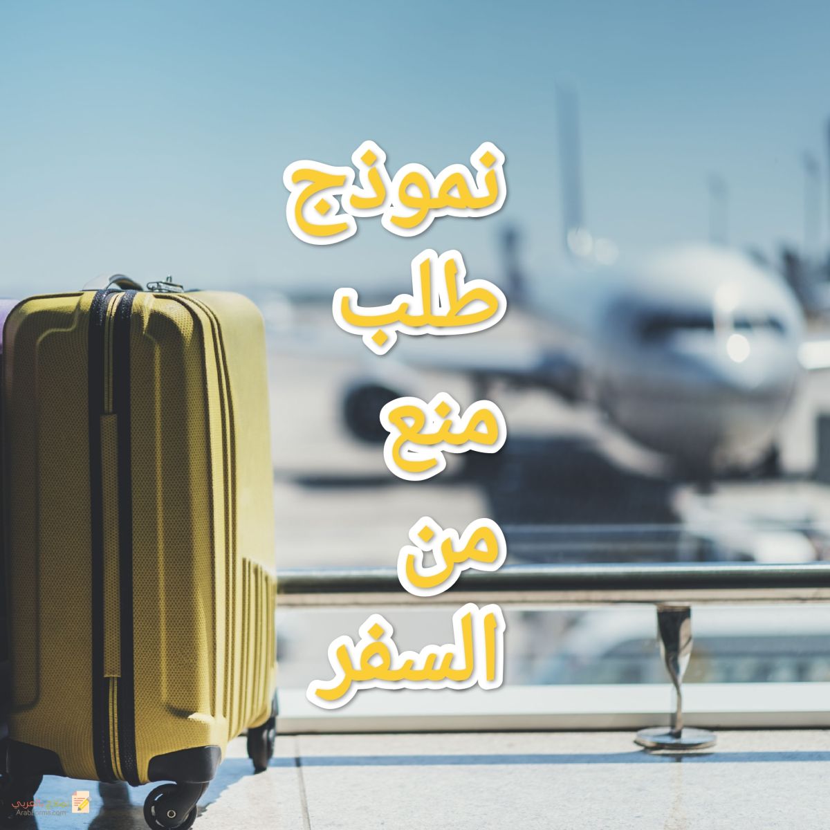  المستندات المطلوبة لإنهاء المنع من السفر
