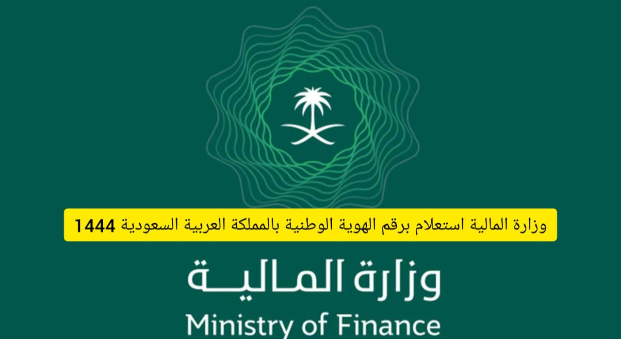 وزارة المالية استعلام برقم الهوية